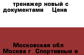 тренажер новый с документами  › Цена ­ 4 500 - Московская обл., Москва г. Спортивные и туристические товары » Тренажеры   . Московская обл.